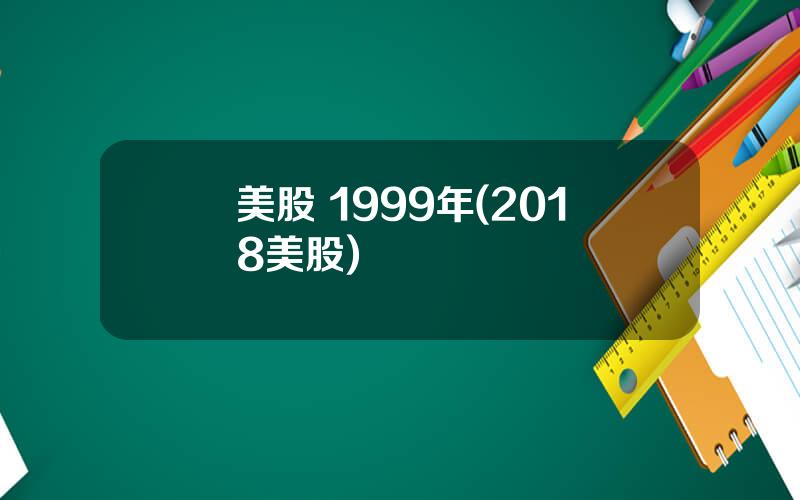 美股 1999年(2018美股)